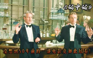 Download Video: 没想到50年前的一部电影竟能如此好看，高分犯罪电影《骗中骗》