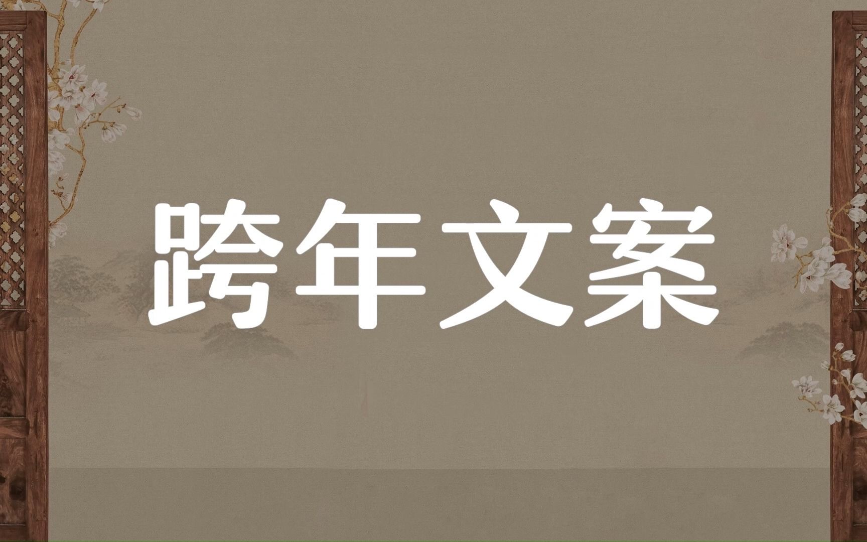 “追风赶月莫停留,平芜尽处是春山.”有文化味儿的跨年文案哔哩哔哩bilibili