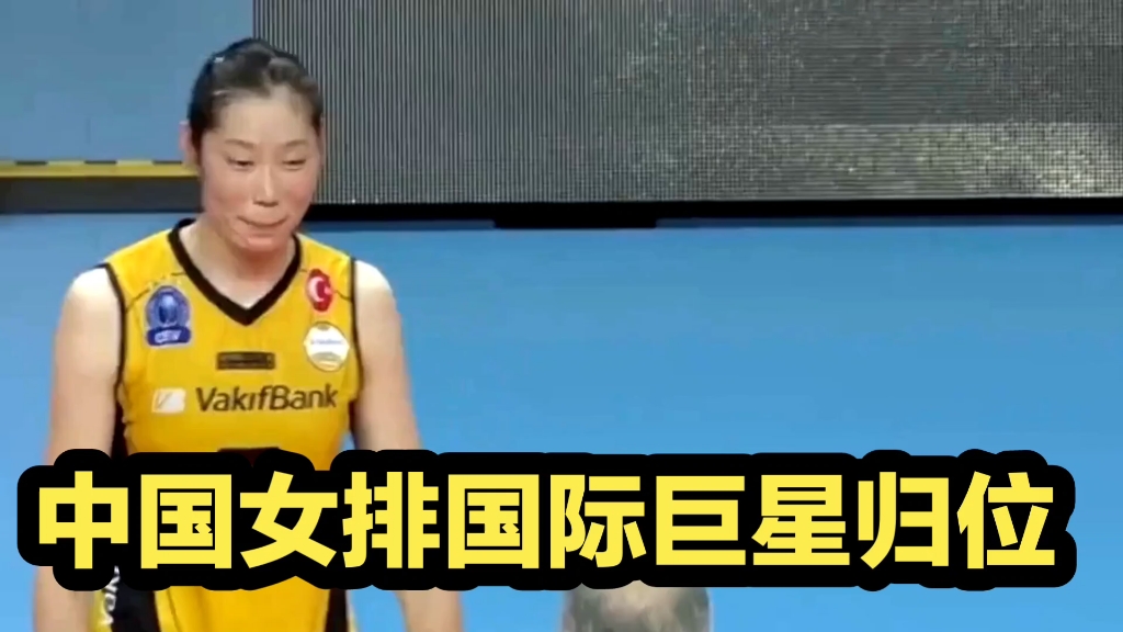 中国女排国际巨星归位!朱婷砍全队最高分获MVP,仍然是世界级哔哩哔哩bilibili