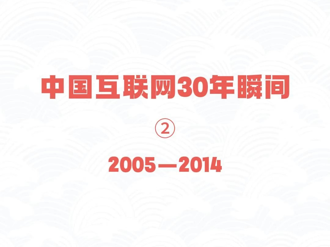 回首30年发展历程,在互联网带来的巨大变革中,我们每一个人都是亲历者②20052014哔哩哔哩bilibili