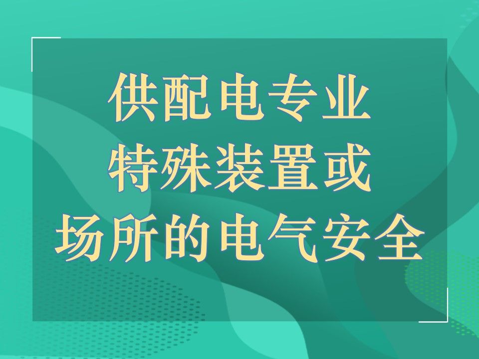 注册电气工程师供配电专业,低压配电设计,特殊装置或场所的电气安全哔哩哔哩bilibili