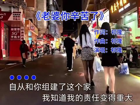 [图]#老婆辛苦了 #祁隆 #经典老歌 #音乐