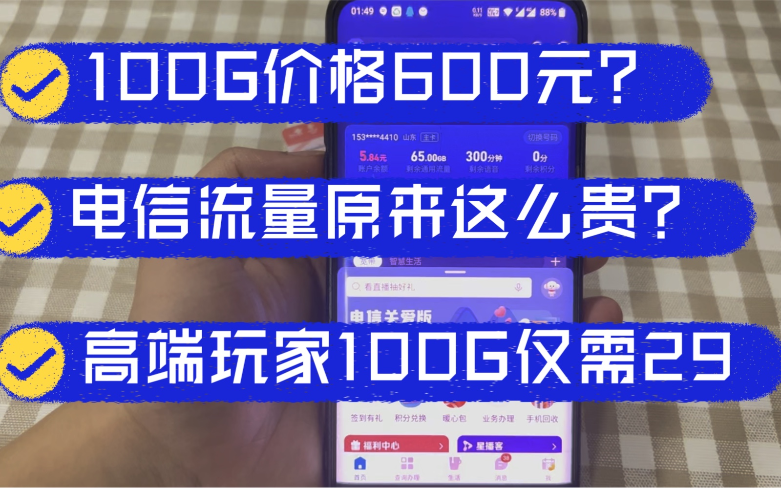 600元100G流量包?还有多少人在电信掌上营业厅办理套餐?高端玩家100G流量仅需29元!哔哩哔哩bilibili