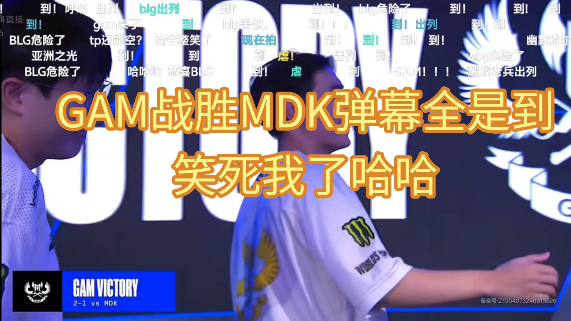 GAM战胜MDK,弹幕全是到!这也太搞了哔哩哔哩bilibili英雄联盟