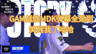 下载视频: GAM战胜MDK，弹幕全是到！这也太搞了