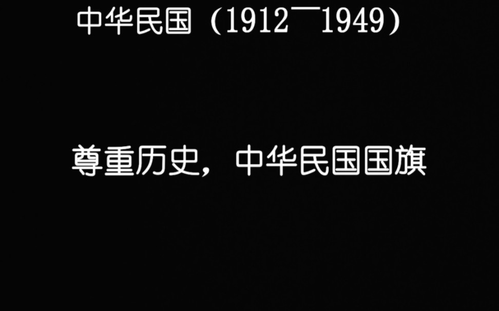 中华民国(19121949)旗帜哔哩哔哩bilibili