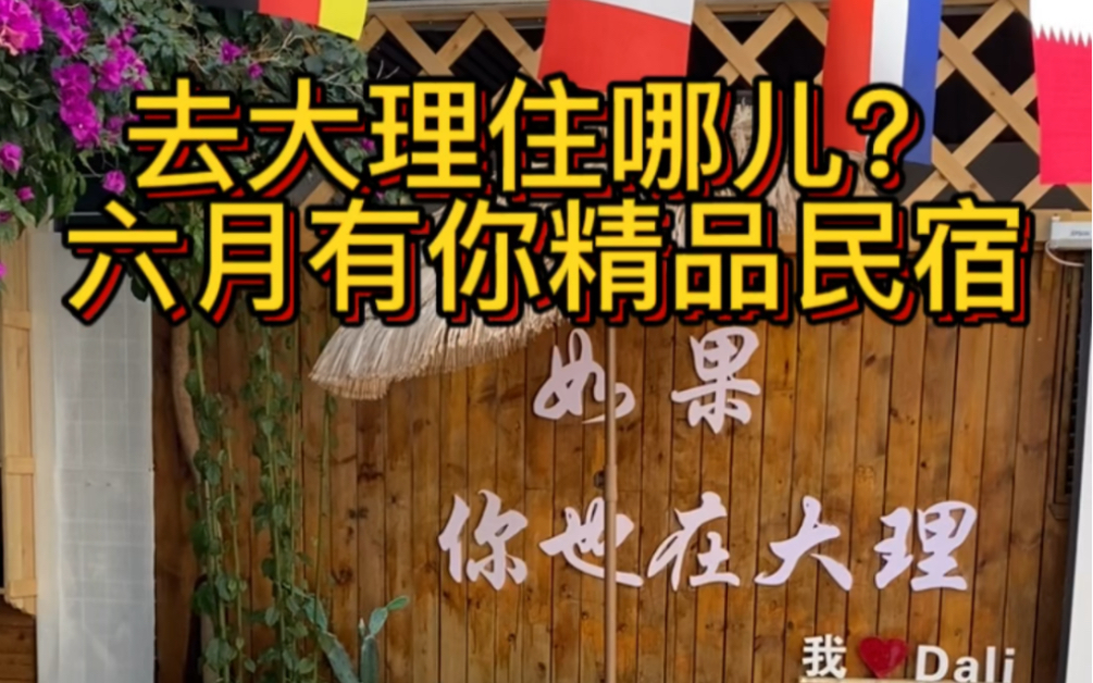 去大理住哪儿?视频解说实地推荐民宿哔哩哔哩bilibili