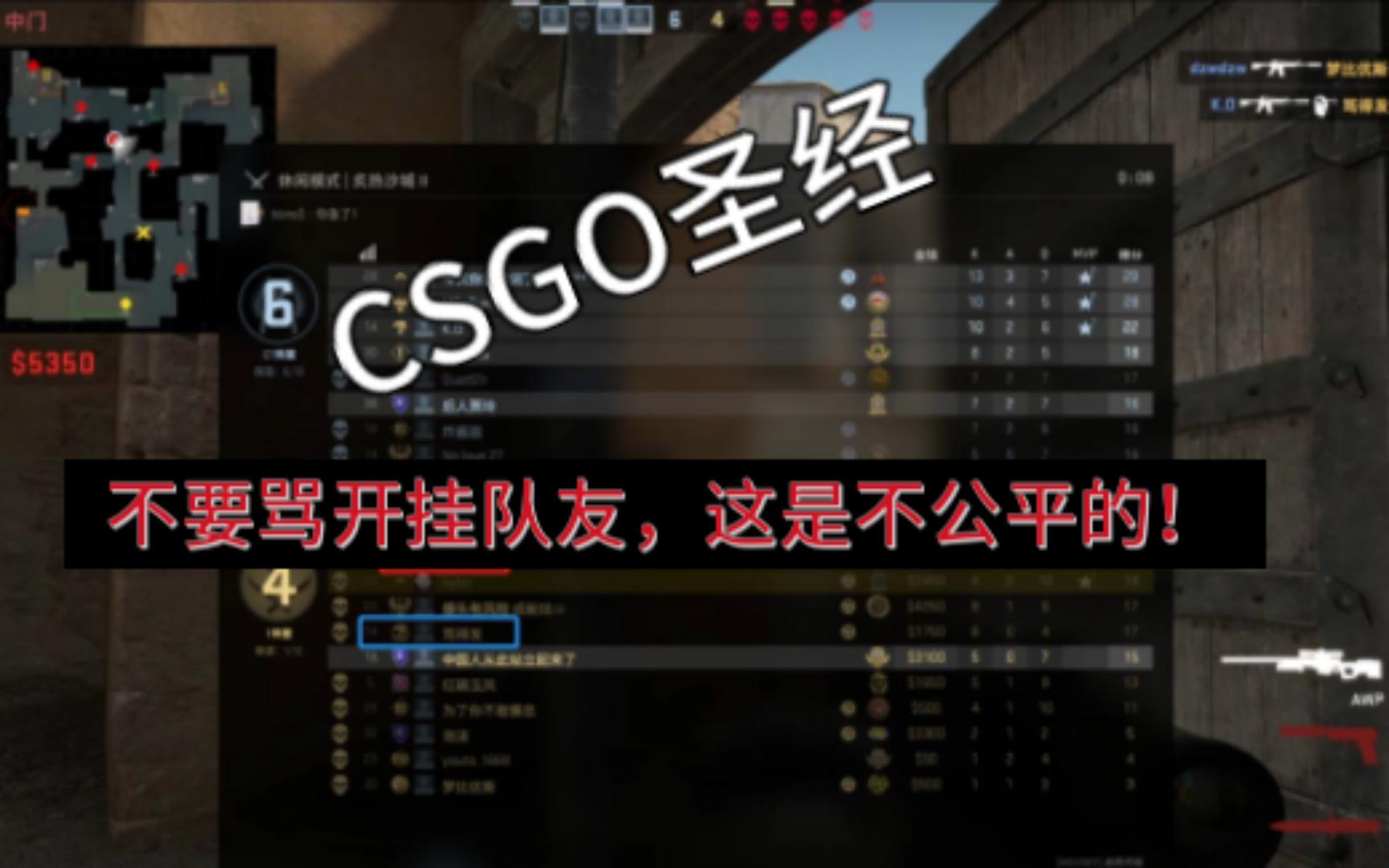 [图]csgo圣经之不能因为队友开了暴露了你就去攻击他这是不公平的