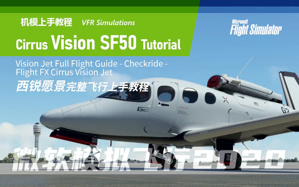 【機模教程sf50】vision jet 完整飛行機模上手教程