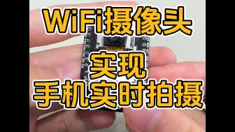 Download Video: WiFi摄像头实现手机实时拍摄