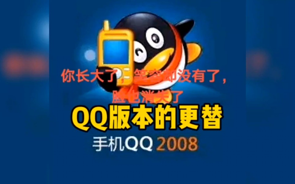 盘点QQ版本的更替,带你回到最初的记忆.一定要看到最后!哔哩哔哩bilibili