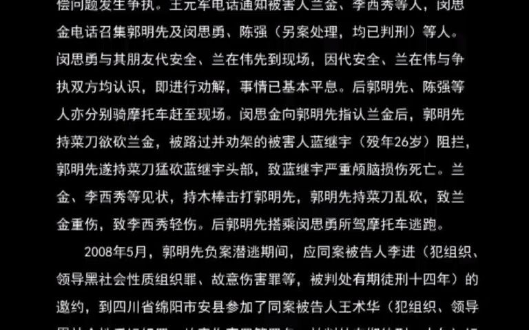 最高人民检察院第五批指导性案例 :郭明先参加黑社会性质组织、故意杀人、故意伤害案 (检例第18号)哔哩哔哩bilibili