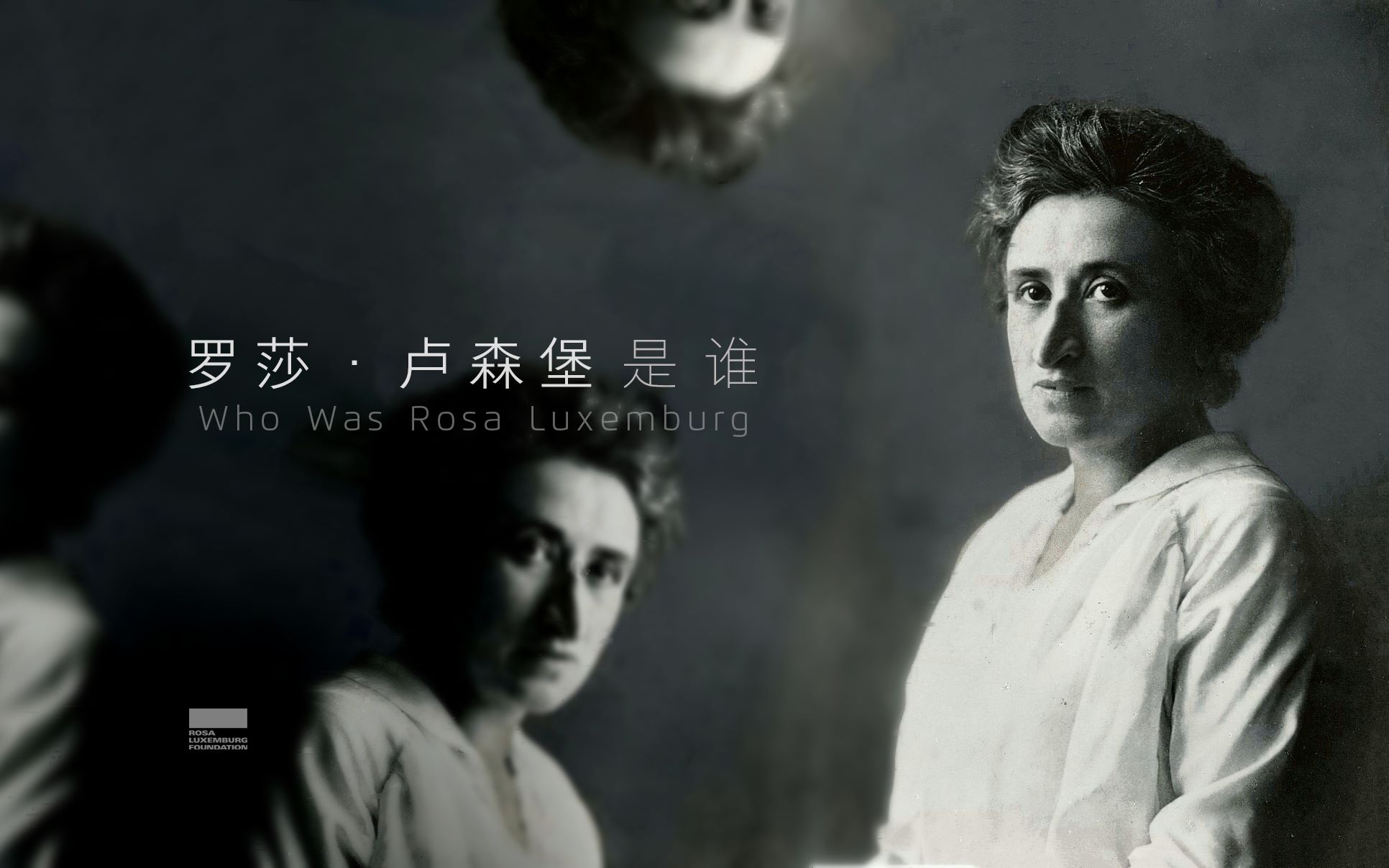 罗莎卢森堡是谁中英字幕