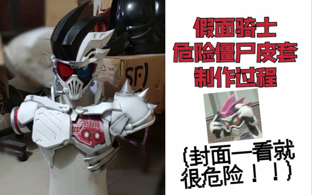 自制皮套假面骑士危险僵尸genmlv10皮套制作过程和对比
