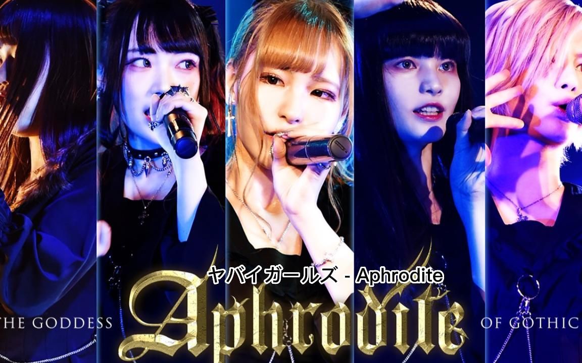 日本哥特偶像女团 Aphrodite “毕业”MV  Elysium  阿佛洛狄忒哔哩哔哩bilibili