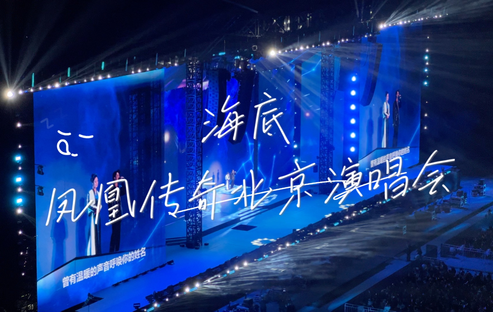 凤凰传奇北京演唱会|《海底》