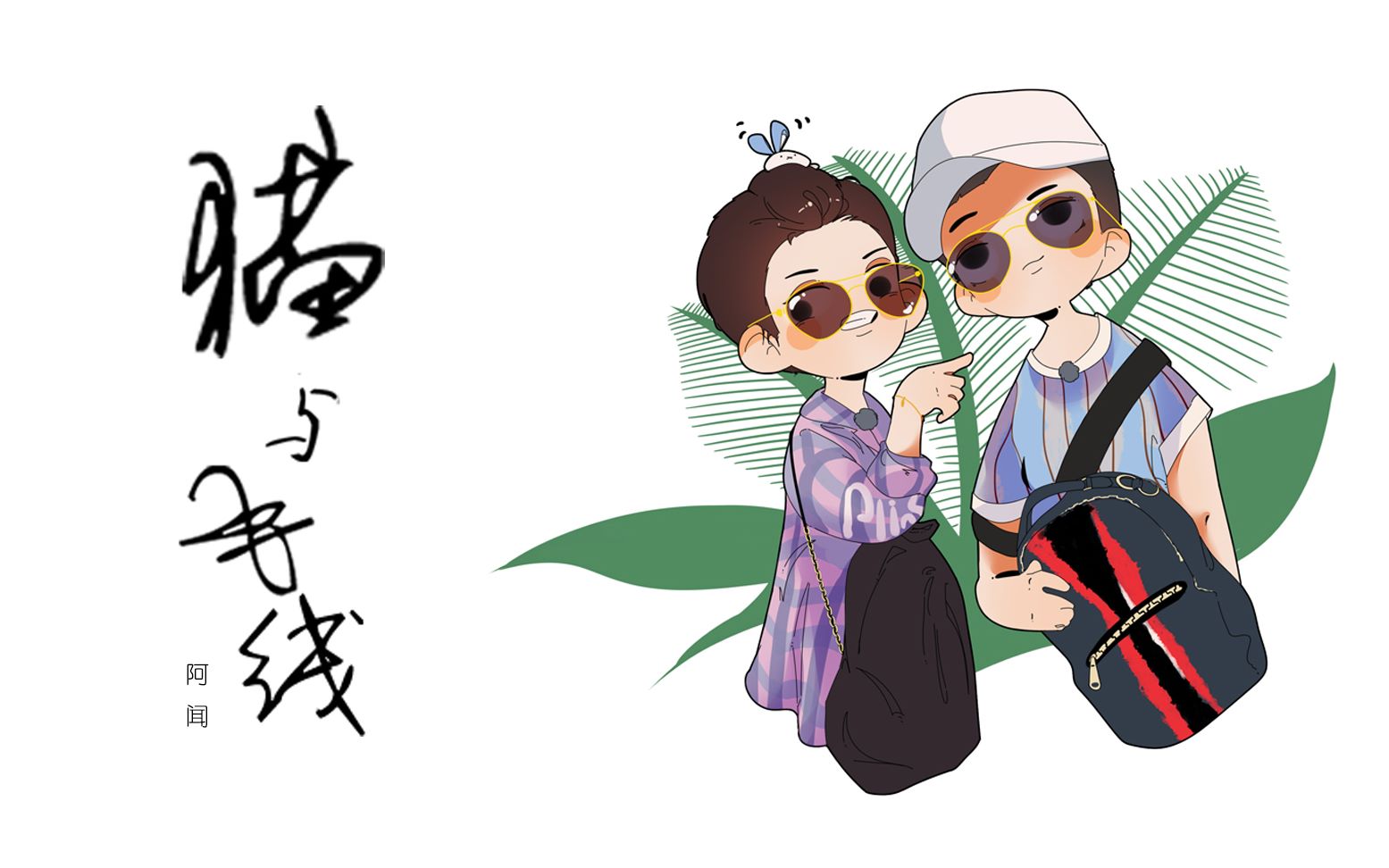 沈马组合沈腾马丽猫与毛线