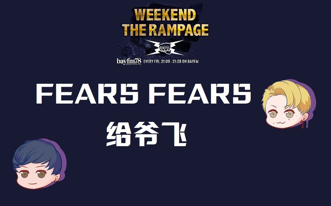 [图]【不算】FEARS FEARS 给爷飞