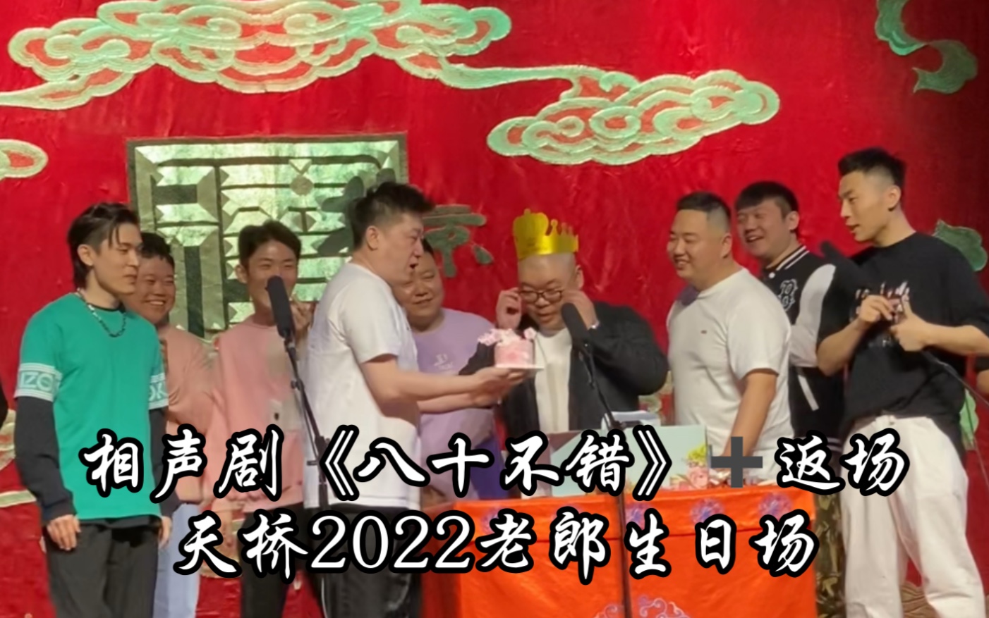 [图]20220419郎鹤炎生日场 相声剧《八十不错》+返场【张鹤伦&郎鹤焱&张九南】