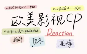 Download Video: 【欧美影视CP reaction】来啦来啦！不看剧的芽来Re影视CP啦！