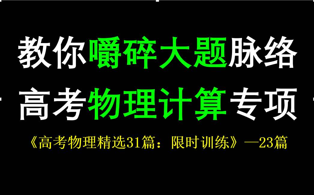 【搞定计算】高考物理大题专项:23篇《限时训练》哔哩哔哩bilibili