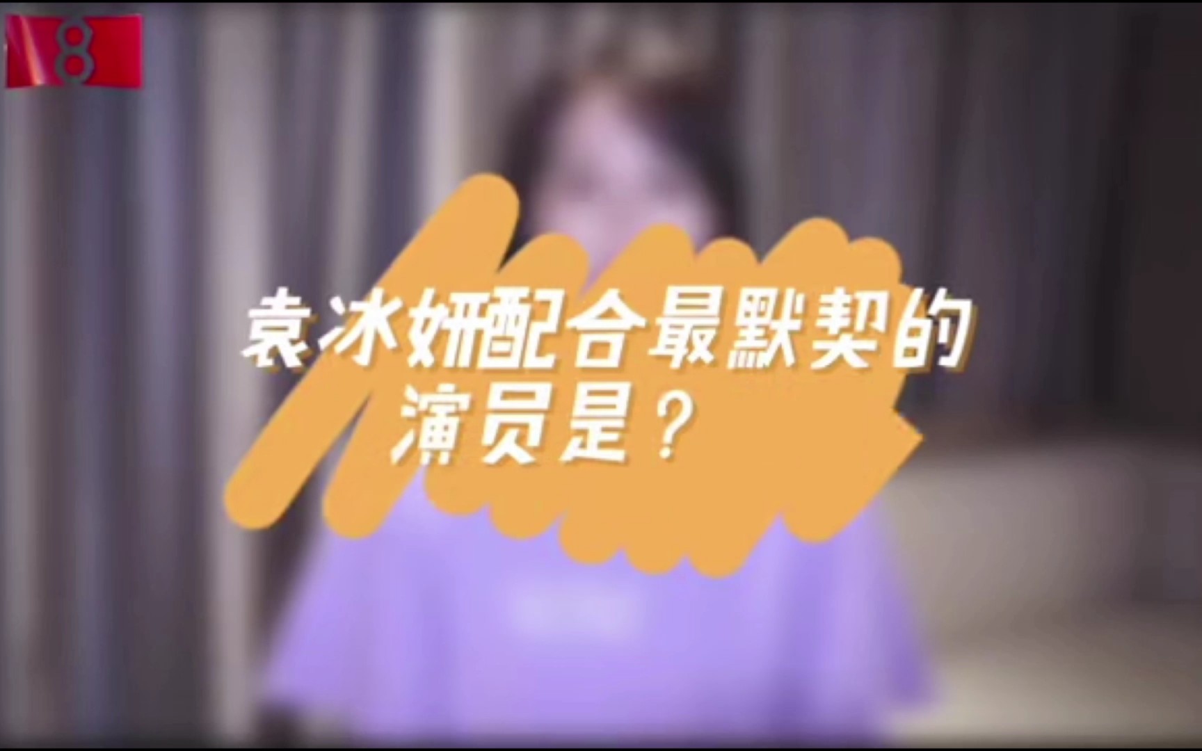 【袁冰妍】谈合作演员,和她最默契的演员是谁呢?哔哩哔哩bilibili