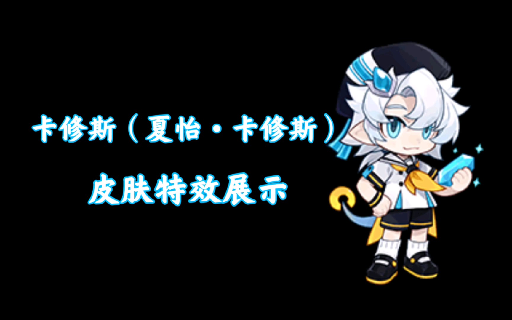 瑞琪特赛尔号启航卡修斯夏怡卡修斯皮肤特效展示