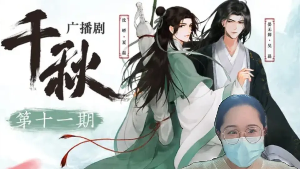 山河剑心|千秋|晏无师x沈峤】阿峤快跑_第二集_哔哩哔哩_bilibili