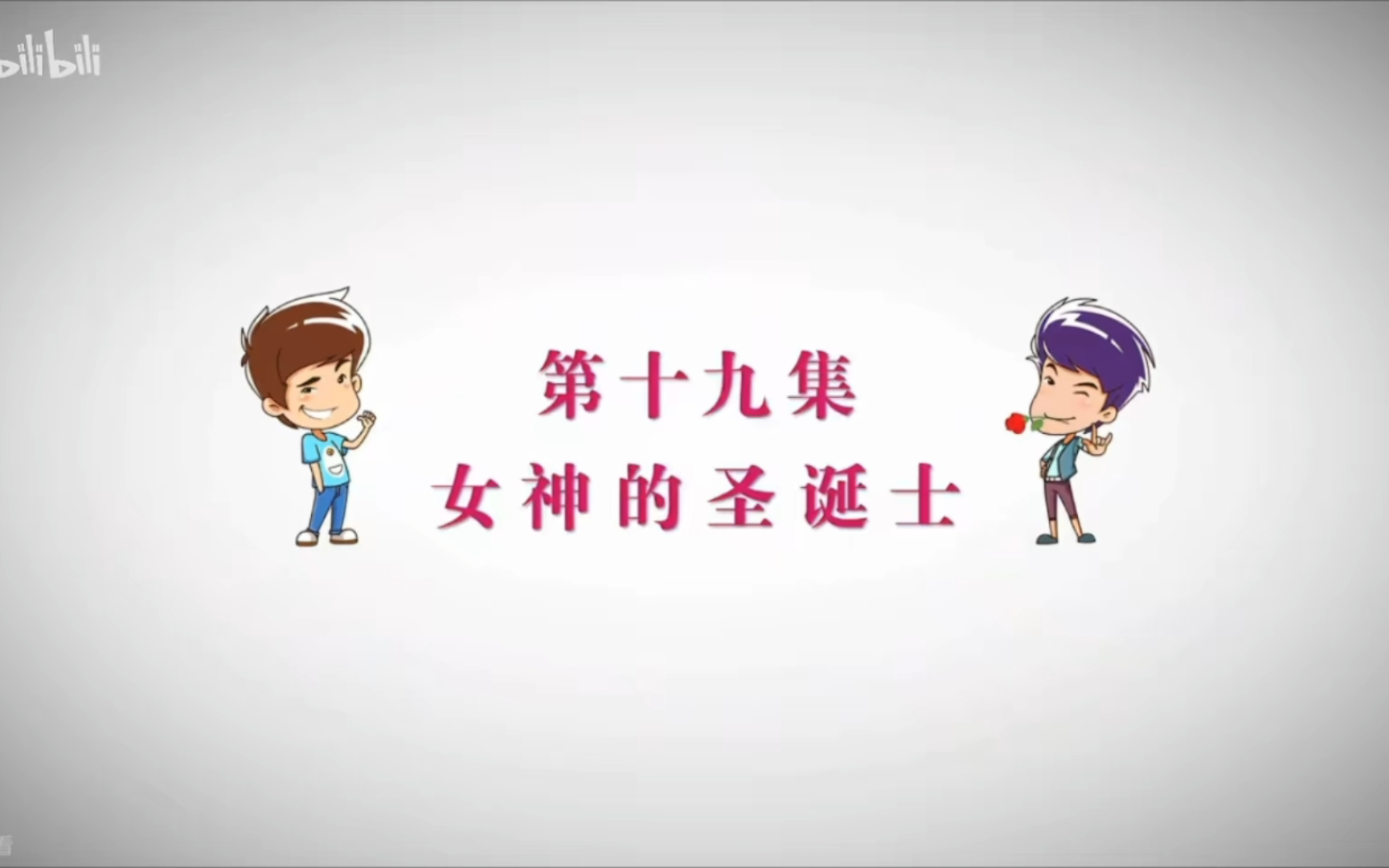 爱情公寓 第四季 第十九集 女神的圣诞士(二)