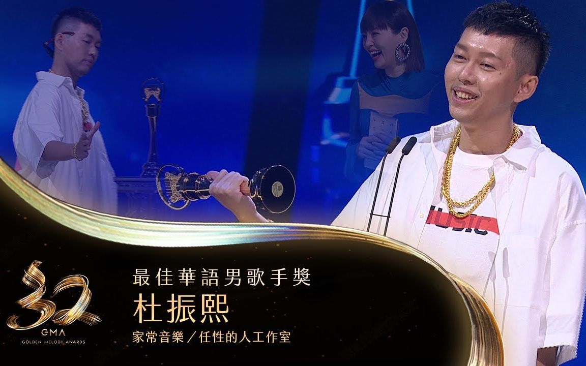 [图]【第32届金曲奖】最佳华语男歌手（蛋堡-杜振熙 /《家常音乐》）