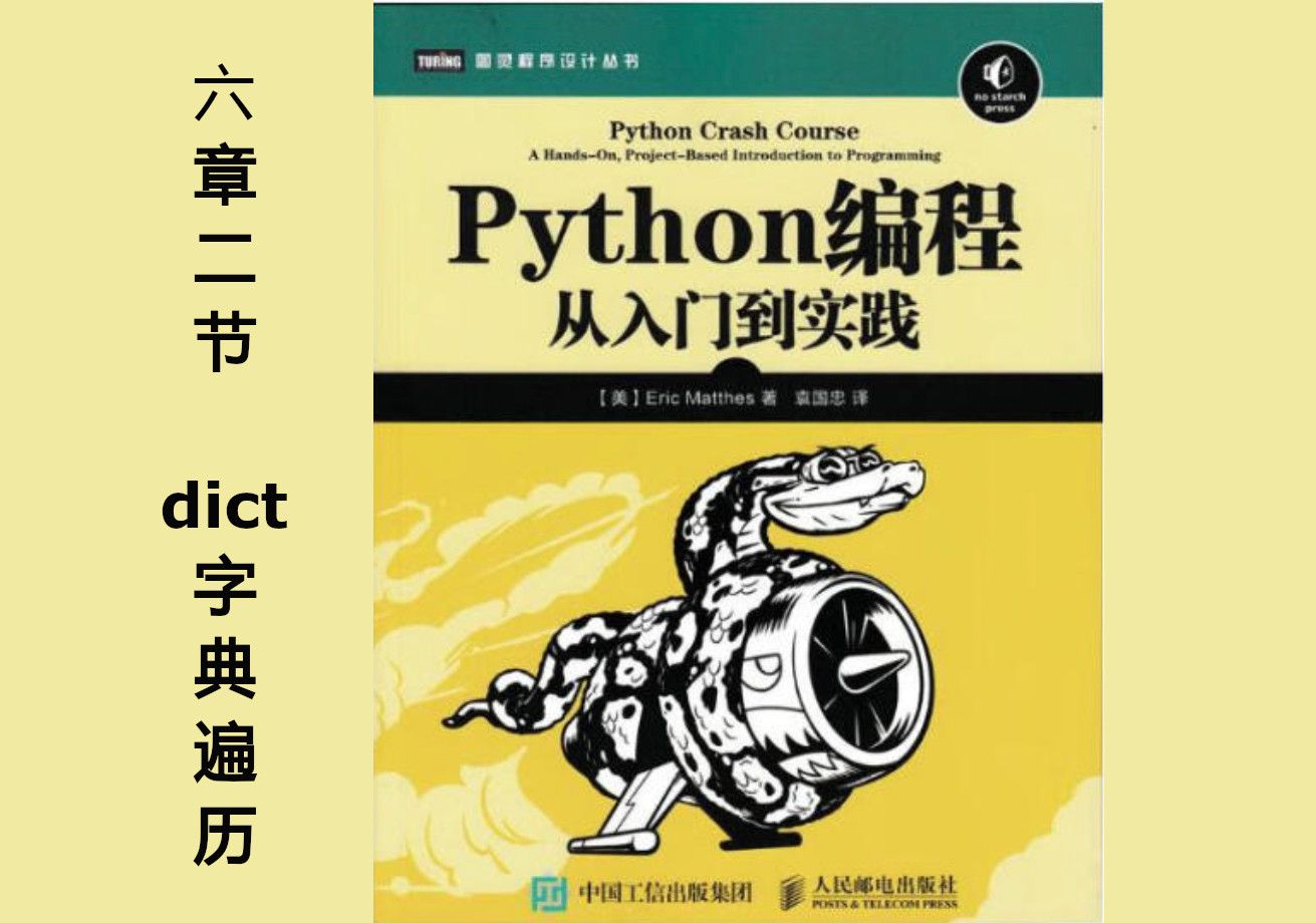 [图]【python编程：从入门到实践】六章二节 dict字典遍历