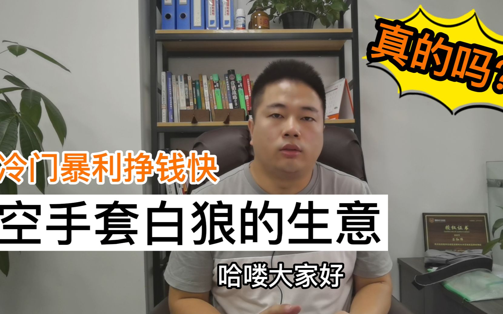 活动作品冷门暴利项目空手套白狼生意是真的吗