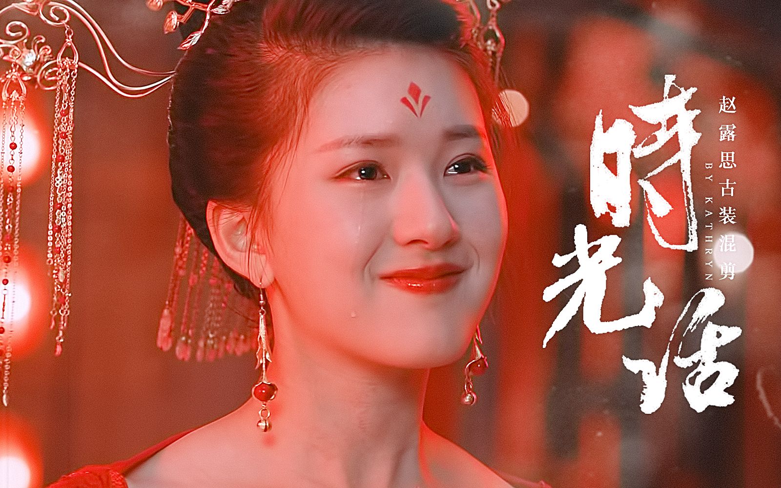 【赵露思古装混剪】对不起,你对她的美貌一无所知!赵露思|时光话