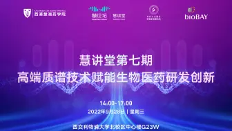 慧讲堂第七期：高端质谱技术赋能生物医药研发创新