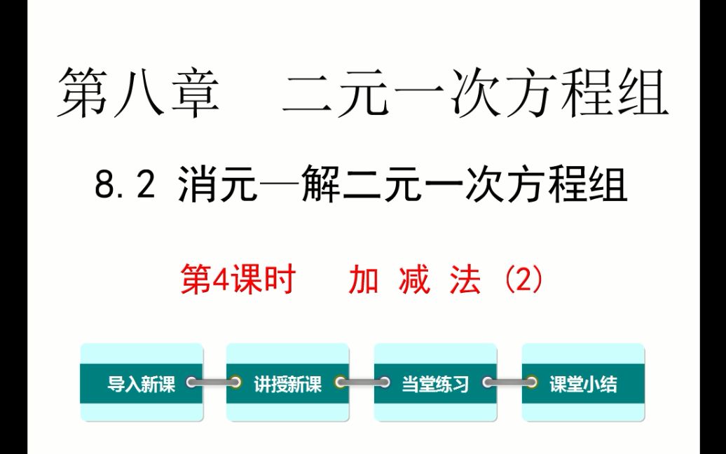 [图]初一数学 8.2 消元法解二元一次方程组 第4课时 加减法2