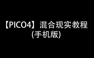 Video herunterladen: 【PICO4】混合现实教程（手机版）