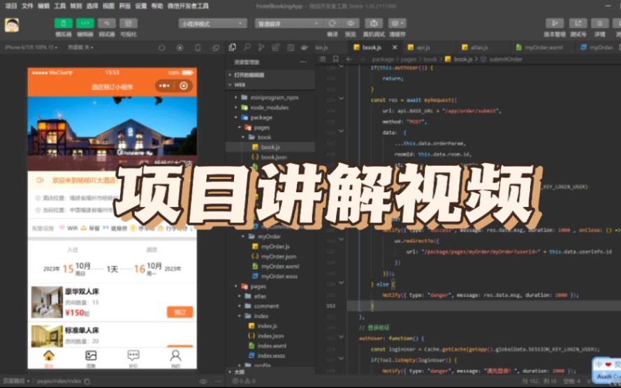 SpringBoot+微信小程序 酒店预订小程序 项目讲解视频 已完结~哔哩哔哩bilibili