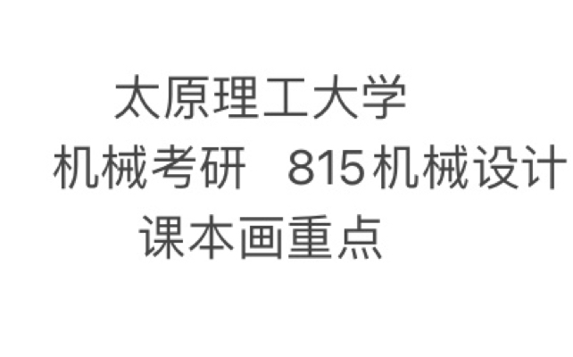 太原理工大學機械考研815機械設計課本劃重點!標記邱宣懷機械設計課本