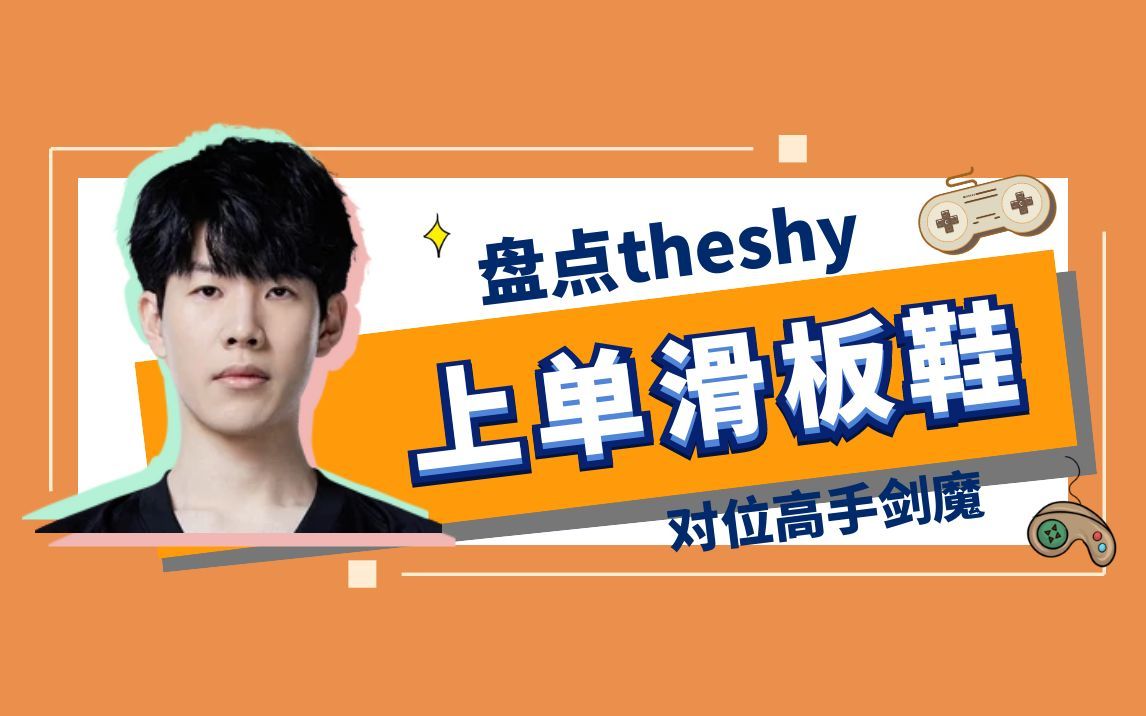 theshy滑板鞋遇高手剑魔开局就0杠2,分析问题后直接追到下路打