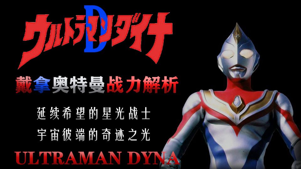 【平成奥特曼战力解析第2期】奥特体育生？战斗天才？这才是真正光之战士的战斗方式—戴拿奥特曼