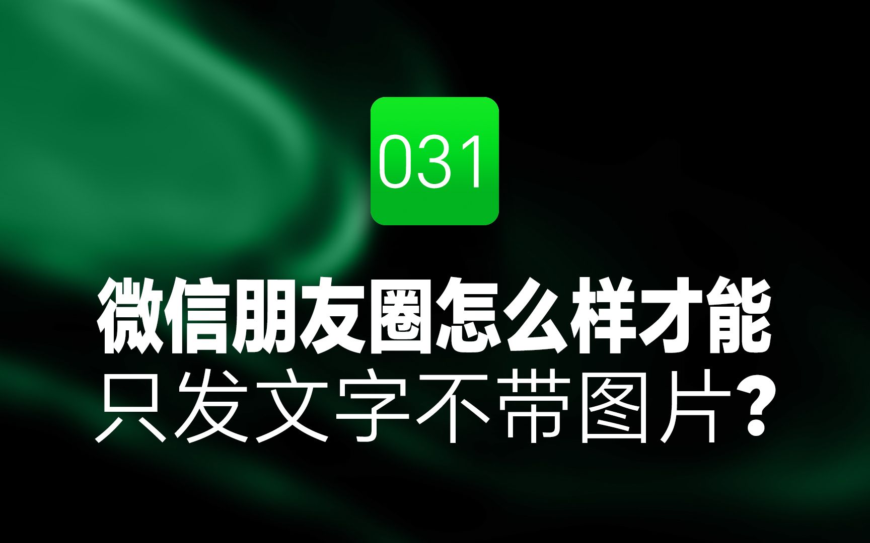 [图]微信朋友圈怎么样才能只发文字不带图片