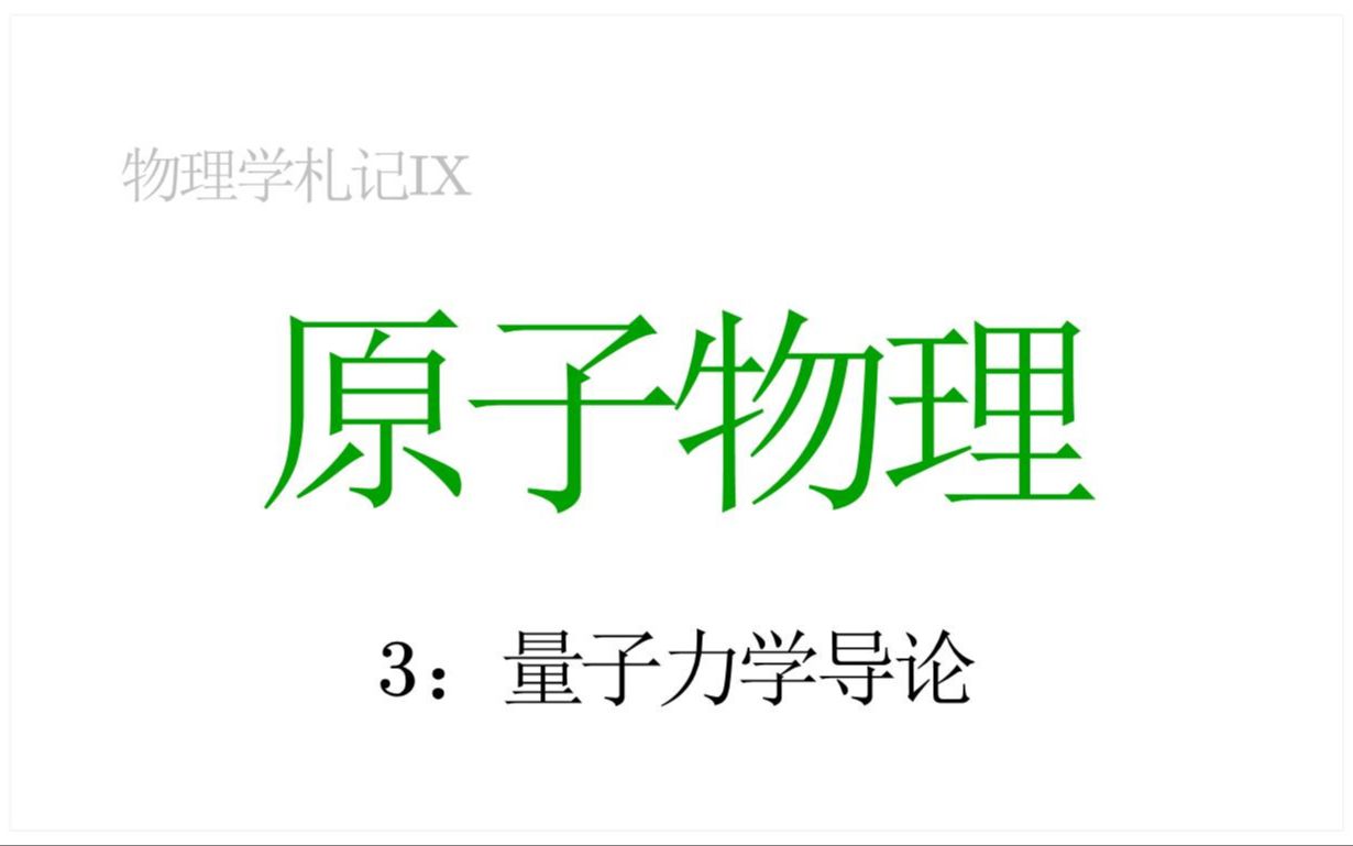 [图]【物理学札记IX】原子物理3：量子力学导论