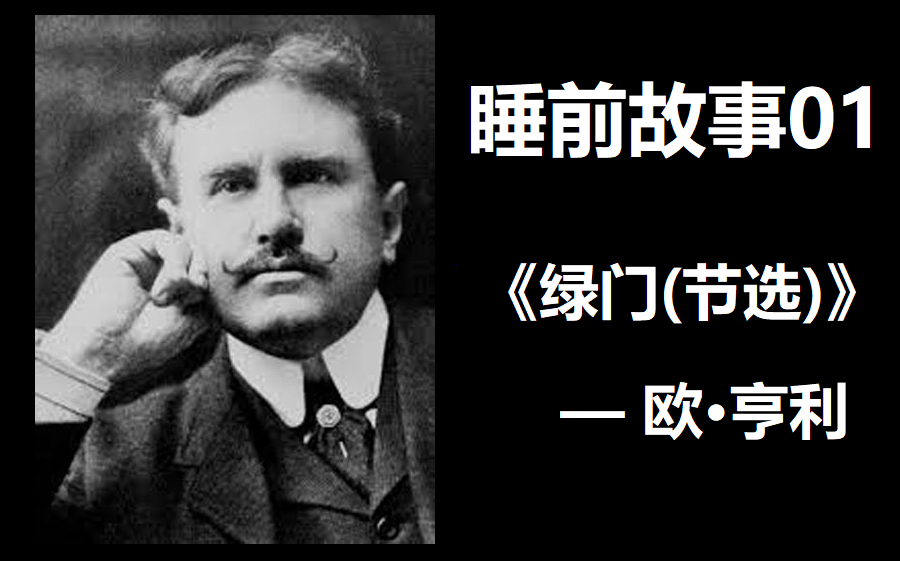 活动作品睡前故事01欧亨利绿门节选