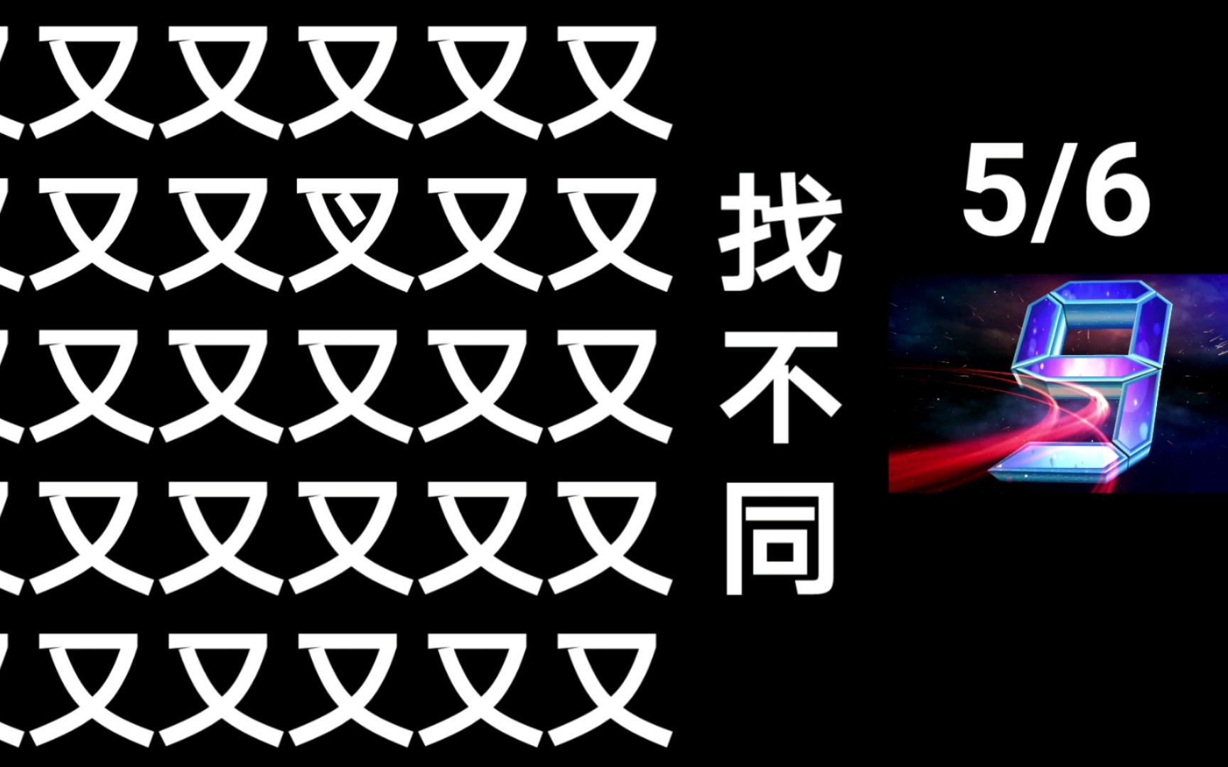 [图]找不同(一共60秒)