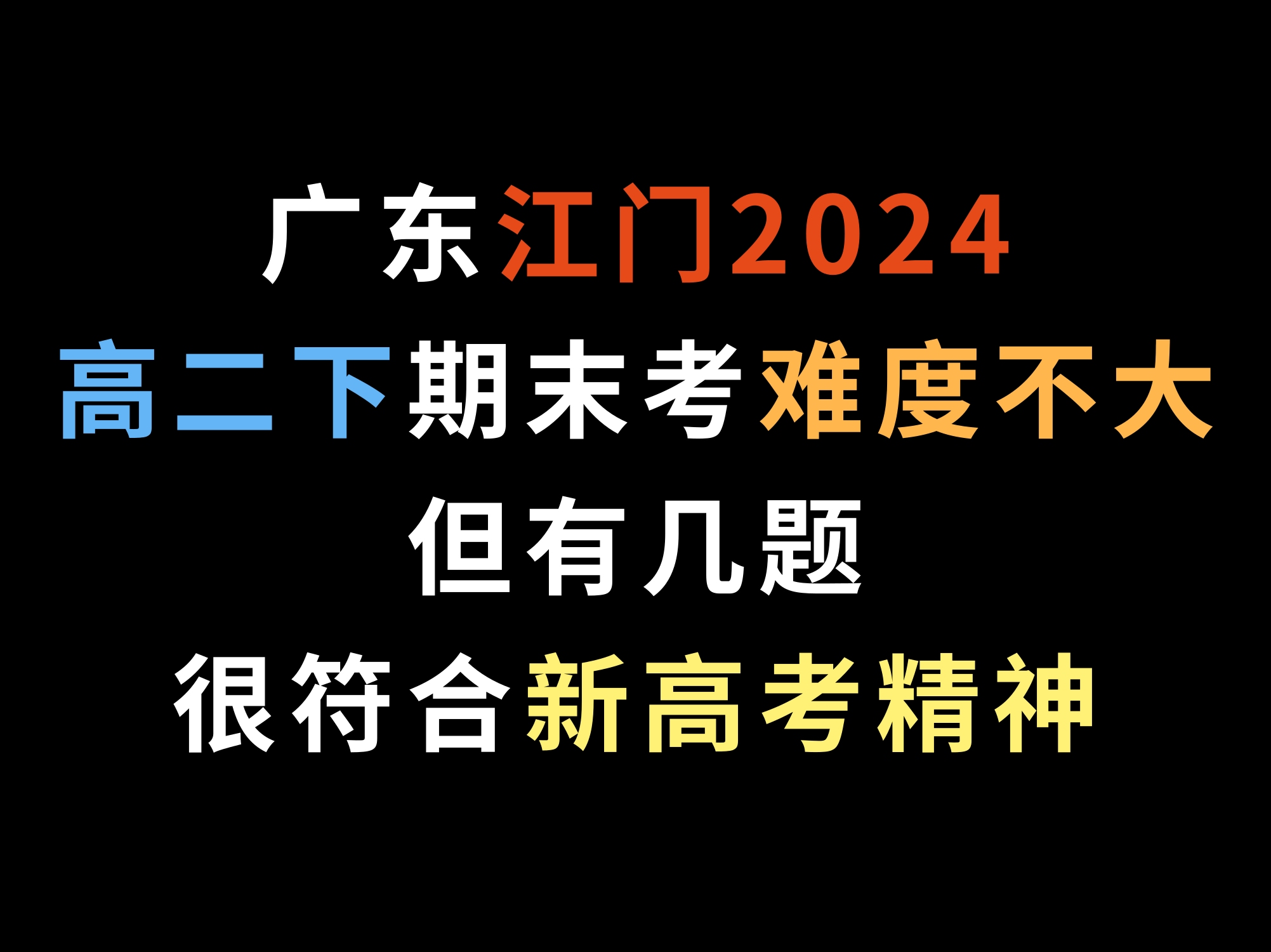 广东江门2024高二下期末考,难度不大,但有几题很符合新高考精神哔哩哔哩bilibili