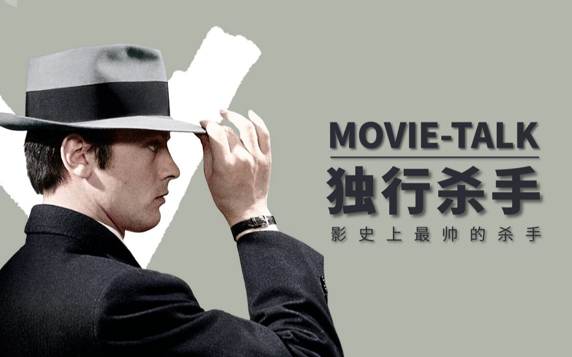 movietalk看热闹:《独行杀手》"影史上最帅的杀手"