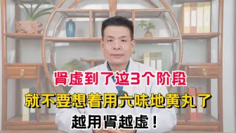 Descargar video: 肾虚到了这3个阶段，就不要想着用六味地黄丸了，越用肾越虚！