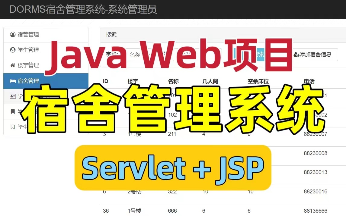 [图]宿舍管理系统(Servlet+JSP+JDBC) 附源码论文答辩PPT JavaWeb课程设计 JavaWeb大作业 JavaWeb毕业设计