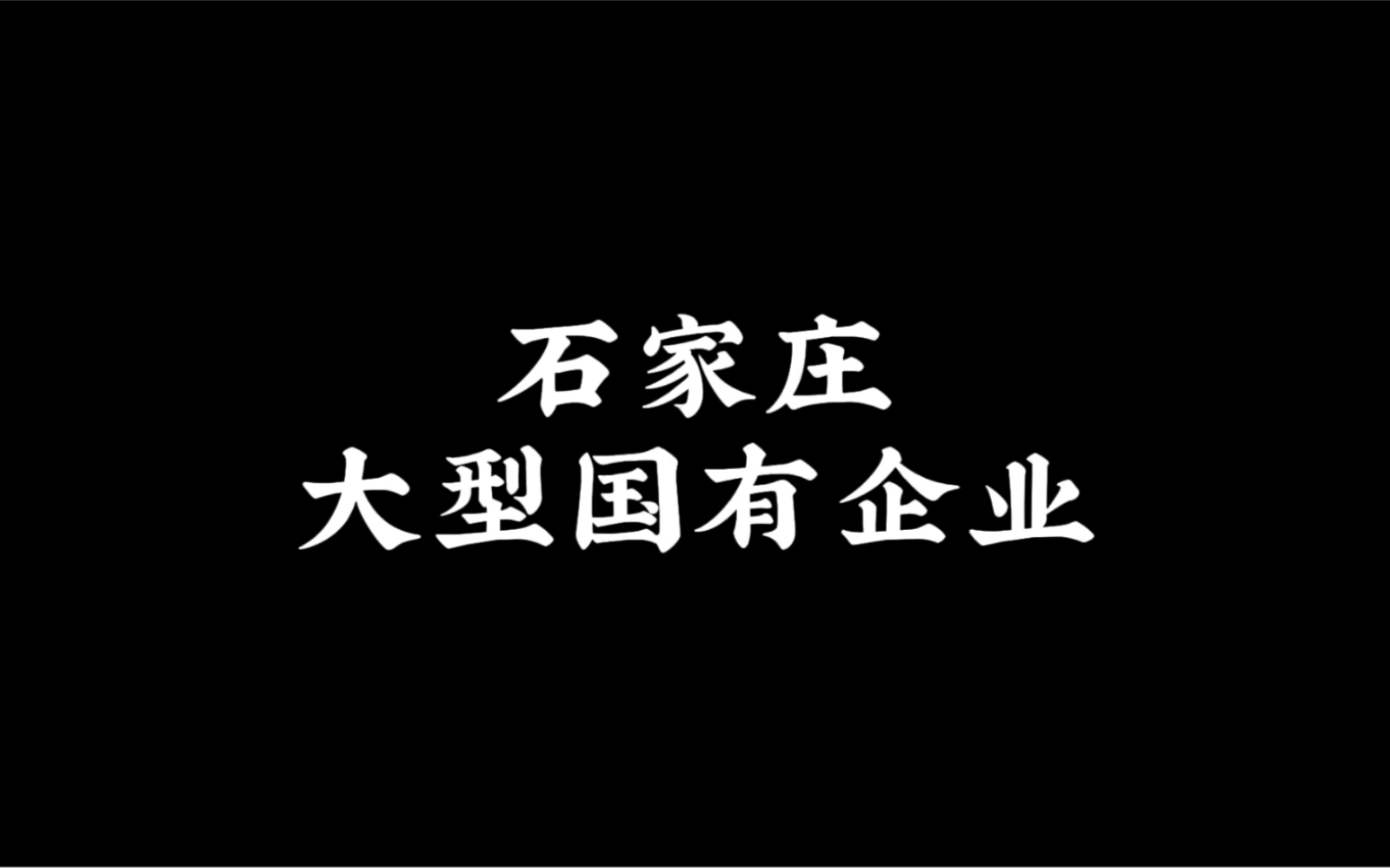 石家庄国企哔哩哔哩bilibili