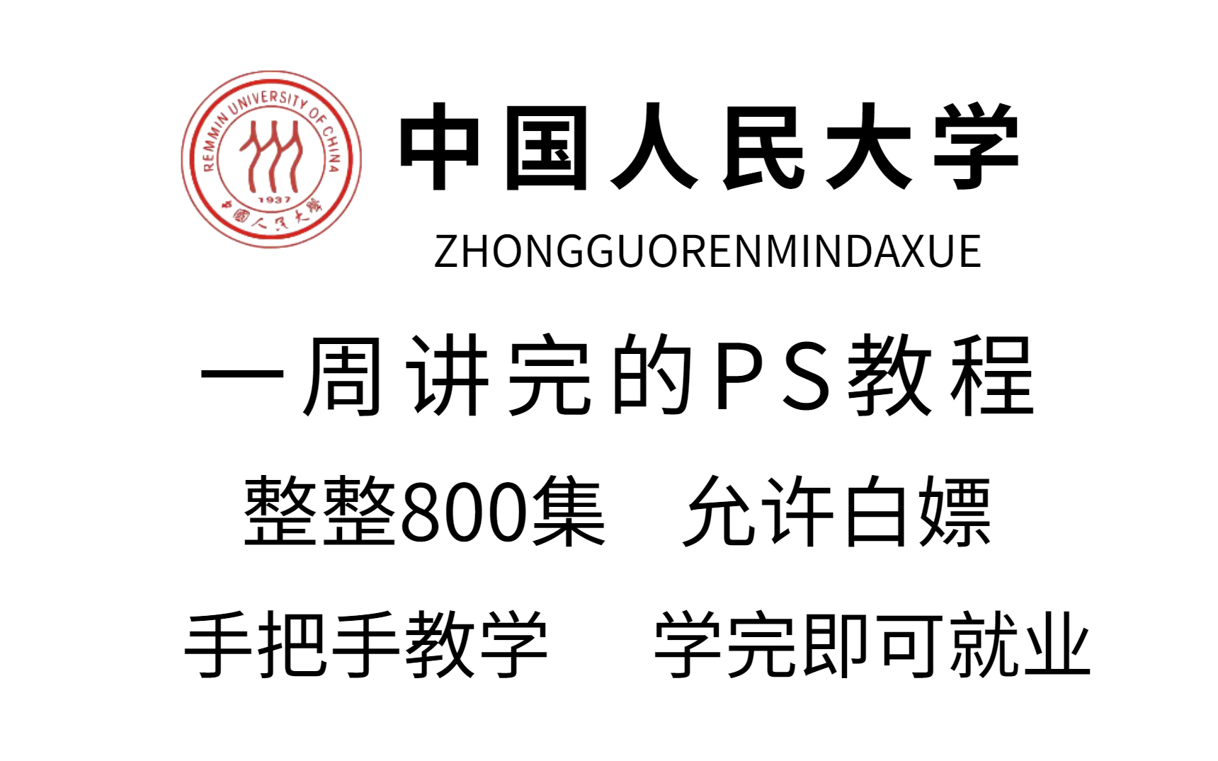 [图]中国人民大学教授一周讲完的PS教程，整整800集，允许白嫖，拿走不谢，公粮上交，手把手教学，学完即可就业